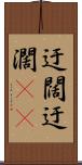 迂闊 Scroll