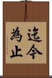 迄今為止 Scroll