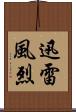 迅雷風烈 Scroll