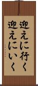 迎えに行く Scroll