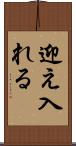 迎え入れる Scroll