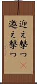 迎え撃つ(P) Scroll
