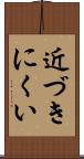 近づきにくい Scroll