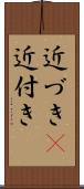 近づき(P) Scroll