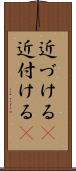 近づける(P) Scroll