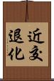 近交退化 Scroll