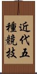 近代五種競技 Scroll