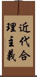 近代合理主義 Scroll