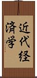 近代経済学 Scroll