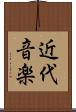 近代音楽 Scroll