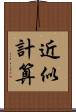 近似計算 Scroll