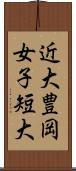 近大豊岡女子短大 Scroll