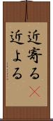 近寄る(P) Scroll