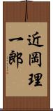 近岡理一郎 Scroll