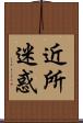 近所迷惑 Scroll