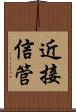 近接信管 Scroll