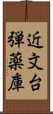 近文台弾薬庫 Scroll