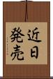 近日発売 Scroll