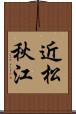 近松秋江 Scroll