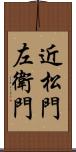 近松門左衛門 Scroll