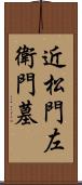 近松門左衛門墓 Scroll