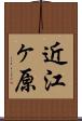 近江ヶ原 Scroll