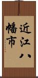 近江八幡市 Scroll