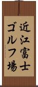 近江富士ゴルフ場 Scroll