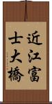 近江富士大橋 Scroll