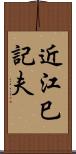 近江巳記夫 Scroll