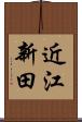 近江新田 Scroll