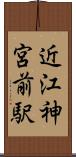 近江神宮前駅 Scroll
