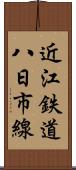 近江鉄道八日市線 Scroll