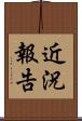 近況報告 Scroll