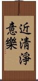 近淸淨意樂 Scroll