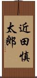 近田慎太郎 Scroll