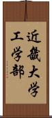 近畿大学工学部 Scroll