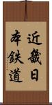 近畿日本鉄道 Scroll