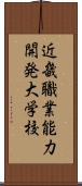 近畿職業能力開発大学校 Scroll