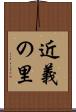 近義の里 Scroll