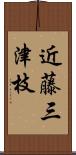 近藤三津枝 Scroll