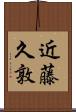 近藤久敦 Scroll