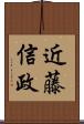 近藤信政 Scroll