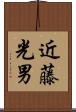 近藤光男 Scroll