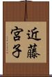 近藤宮子 Scroll