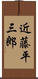 近藤平三郎 Scroll