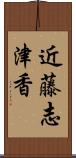 近藤志津香 Scroll