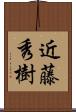 近藤秀樹 Scroll