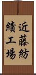 近藤紡績工場 Scroll