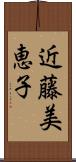 近藤美恵子 Scroll